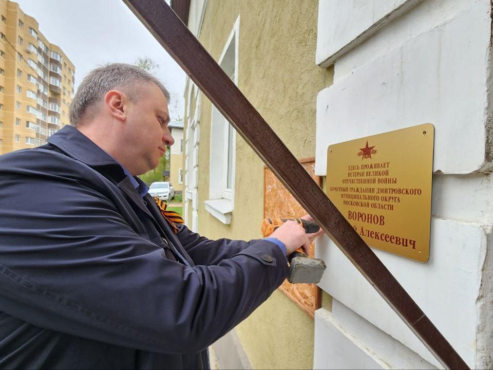 Именной табличкой украсили подъезд ветерана Великой Отечественной в Дмитрове