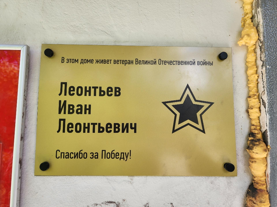 В Электростали установили именные таблички в честь Ивана Леонтьева и Раисы Сидоренко