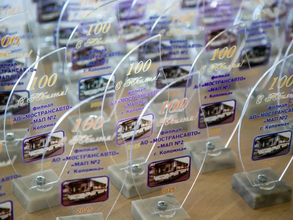 Коломенский филиал «Мострансавто» отпраздновал 100-летие