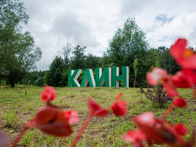 Жители Клина проголосуют за территории, которые станут лучше в 2026 году