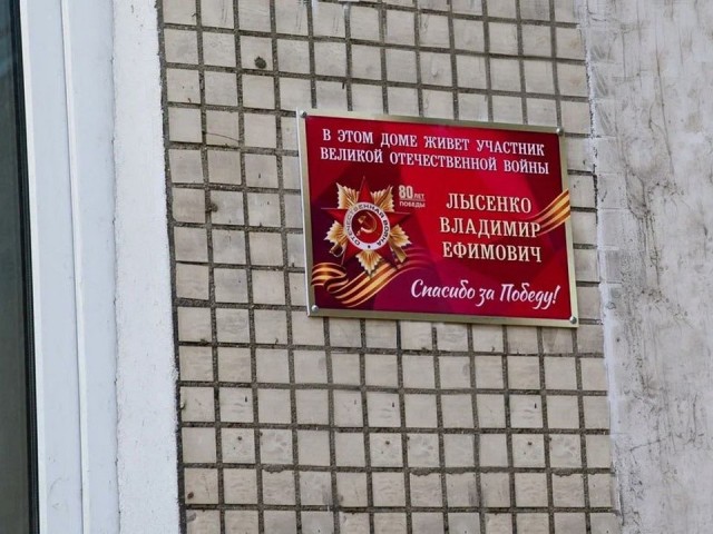На доме ветерана Владимира Лысенко в Мытищах установили памятную табличку