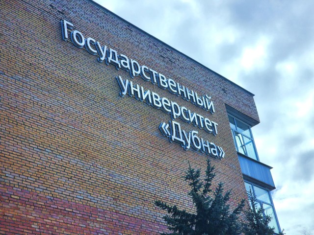 Университет «Дубна» изменит принципы приемной кампании в 2025 году