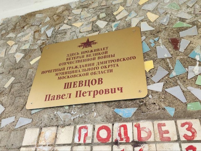 Именную табличку установили на входе в дом ветерана Павла Шевцова из Дмитрова