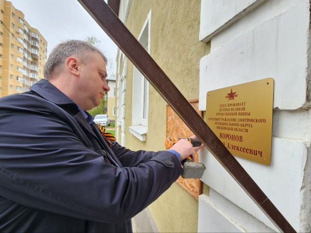 Именной табличкой украсили подъезд ветерана Великой Отечественной в Дмитрове