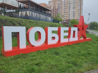 Праздничные инсталляции ко Дню Победы установили на улицах Щелкова