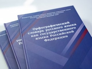 Минпросвещения утвердило четыре нормативных словаря русского языка