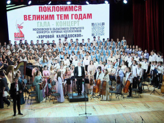 Гала-концерт конкурса «Хоровой калейдоскоп» собрал свыше подмосковных 500 вокалистов