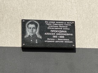 Мемориальную доску в честь героя СССР Алексея Прокудина торжественно открыли в Ивантеевке