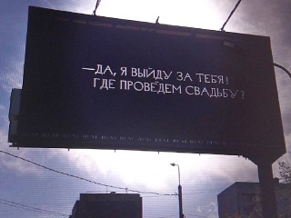 Жители Реутова стали свидетелями любовной переписки на билбордах