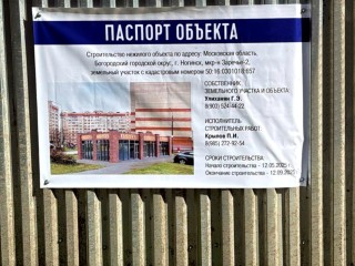 Деятельность земельных пиратов пресекли в Ногинске