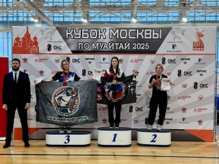 Две золотые медали завоевали на Кубке Москвы по муатай спортсменки из Краснознаменска