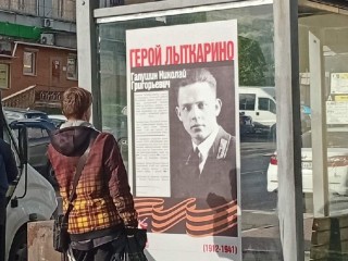 Фотографии участников Великой Отечественной войны разместили на остановках в Лыткарине