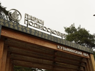 В кузьминском лесопарке 24 мая откроют фотовыставку и будут рисовать пейзажи