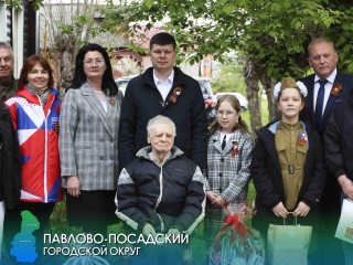 В Павловском Посаде отдали дань уважения ветеранам Великой Отечественной войны на кануне Дня Победы