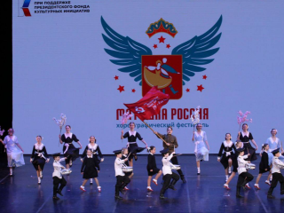 Танцевальный коллектив из Котельников взял две награды фестиваля «Матушка Россия»