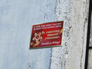 Стал «сыном полка»: именную табличку разместили на доме ветерана в Мытищах