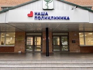 Поликлиники Шаховской изменили режим работы в праздничные дни
