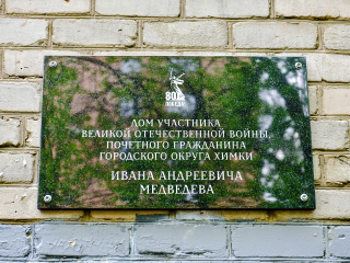 В Химках установили именную табличку на доме ветерана Ивана Медведева