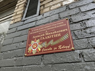 Дома ветеранов Великой Отечественной в Пушкино отметили новыми именными табличками