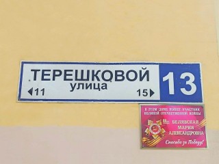 На улице Терешковой в Мытищах живет ветеран Мария Александровна Белявская