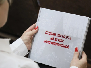 Книгу «Стояли насмерть на земле Наро-Фоминской» презентовали в округе