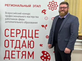 Алексей Мерзлов стал лучшим педагогом дополнительного образования в регионе