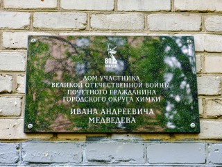 В Химках открыли памятную табличку ветерану ВОВ Ивану Медведеву