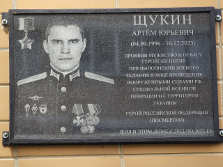 В Подольске открыли мемориальную доску в честь героя СВО Артема Щукина