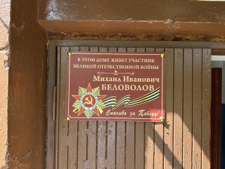 В Пушкино установили таблички на домах участников Великой Отечественной войны