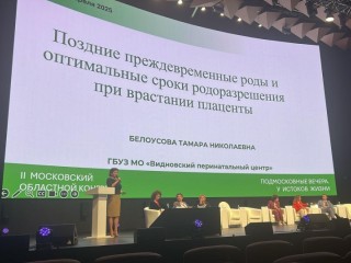 Медики из Видного представили уникальные наработки на крупном конгрессе