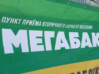 Как сдать строительный мусор на «Мегабак» в Протвине