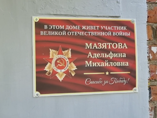 Именные таблички  установлены на домах ветеранов Великой Отечественной войны