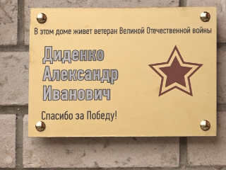 В Дубне впервые у домов ветеранов установили памятные таблички и звездные клумбы