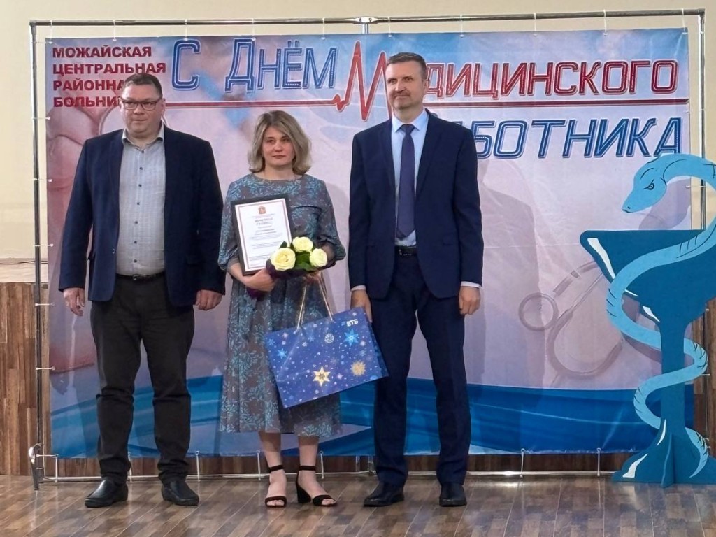 В Можайске медики принимают первые поздравления с профессиональным праздником