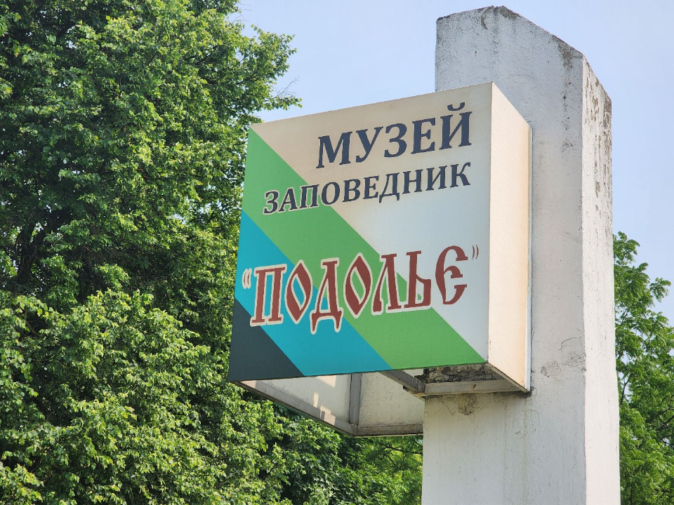 Музей-заповедник «Подолье» предлагает познакомиться с историей Подольского края