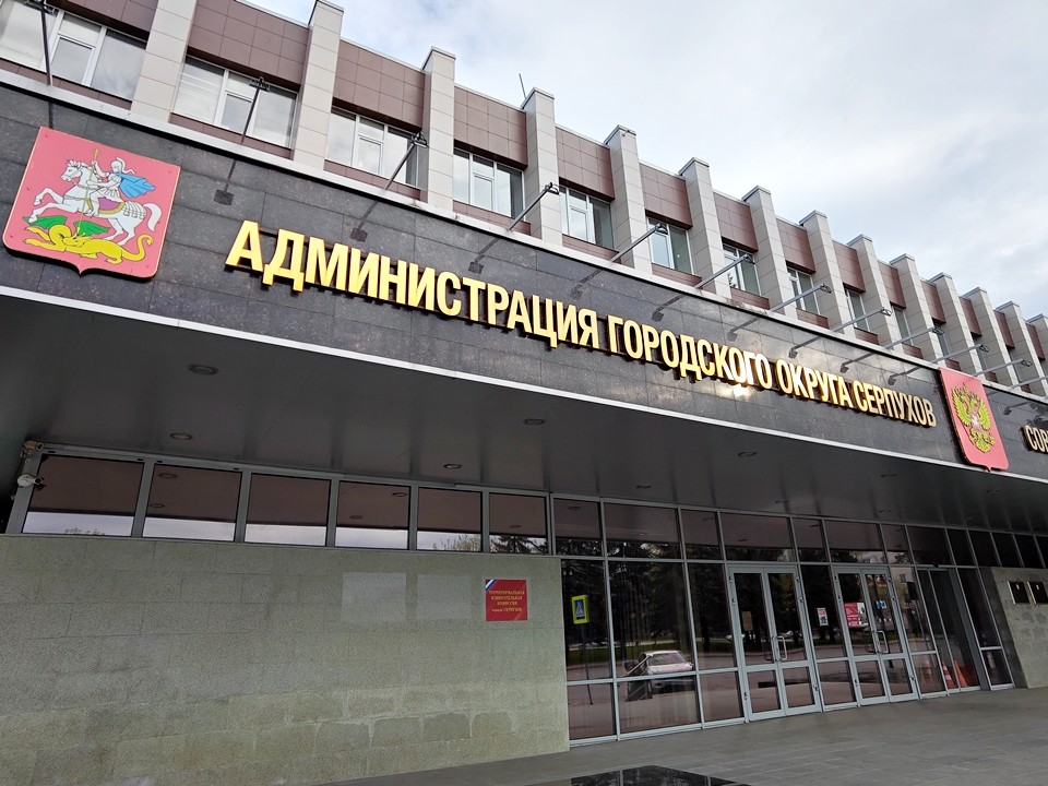В Серпухове сформирована комиссия по выбору нового главы округа