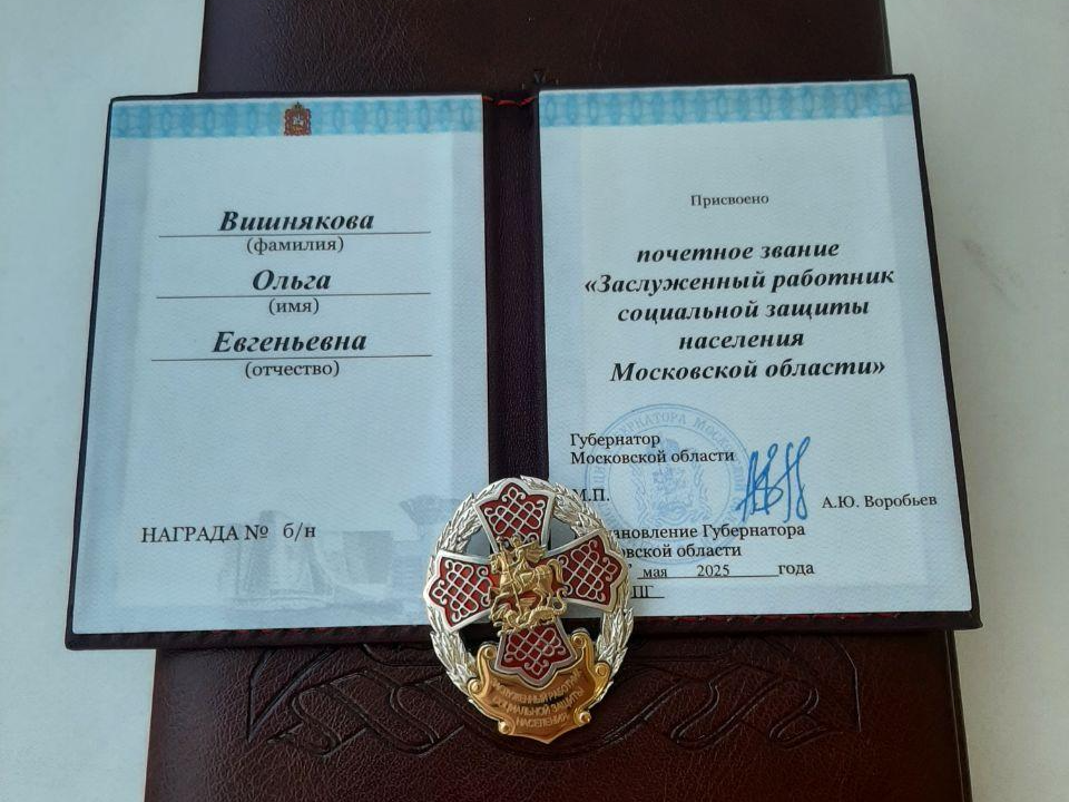 Сотрудница Социального центра «Ступинский» получила почетное звание
