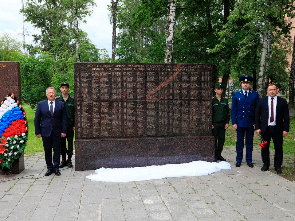 В Долгопрудном открыли плиту с именами 155 пропавших без вести бойцов