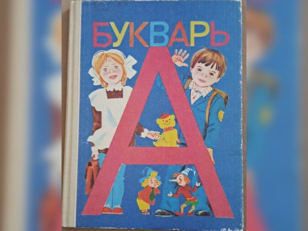 В Солнечногорске продают легендарный советский букварь