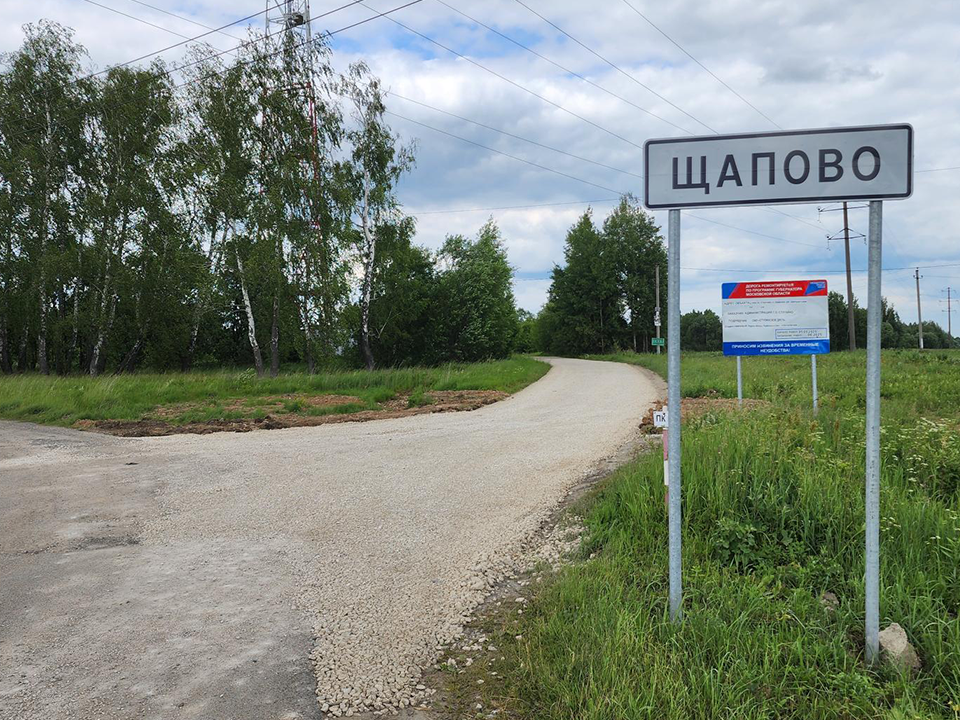 Новая жизнь Центральной улицы: в селе Щапово завершили ремонт дороги