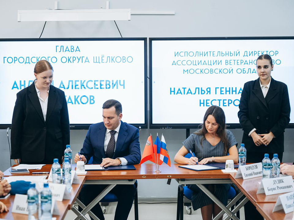 Соглашение о всесторонней помощи ветеранам СВО подписали в Щелкове общественные организации