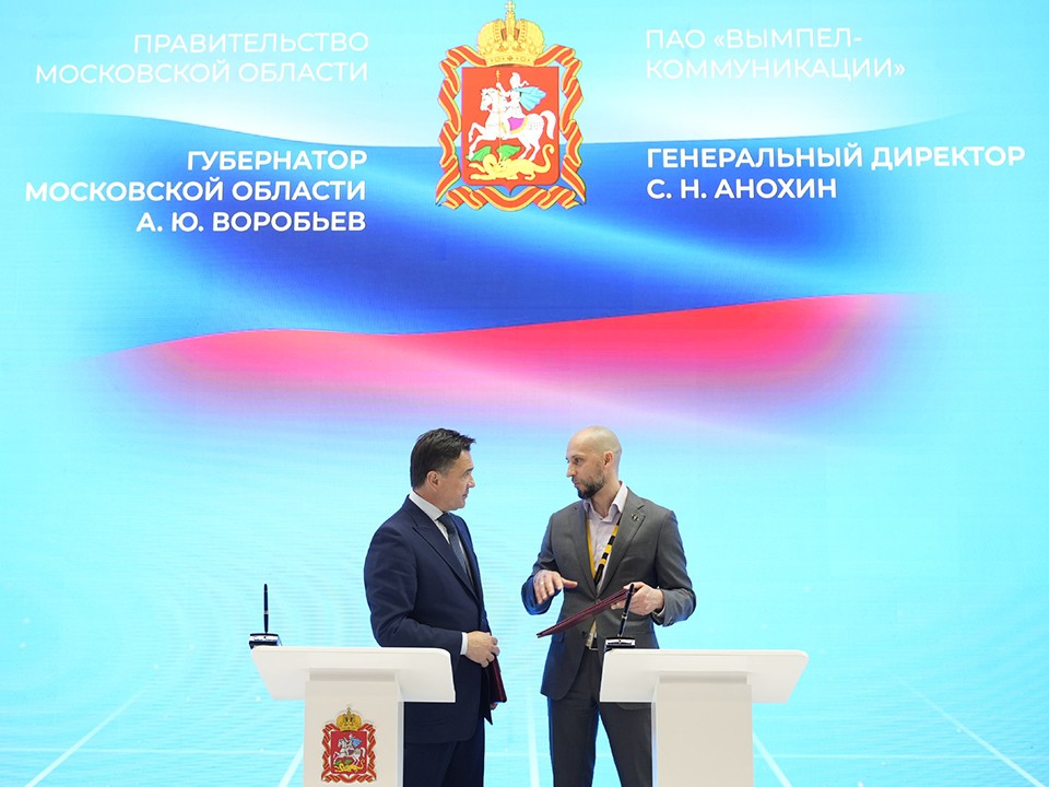 Подмосковье и «Билайн» подписали соглашение о развитии ИТ-инфраструктуры в регионе