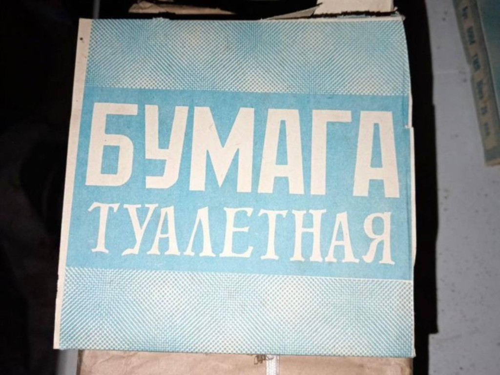 В Солнечногорске продают туалетную бумагу времен СССР