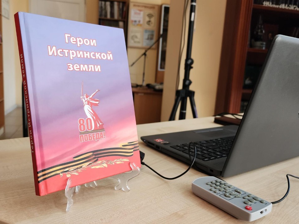 В Истре представили книгу о героях Великой Отечественной