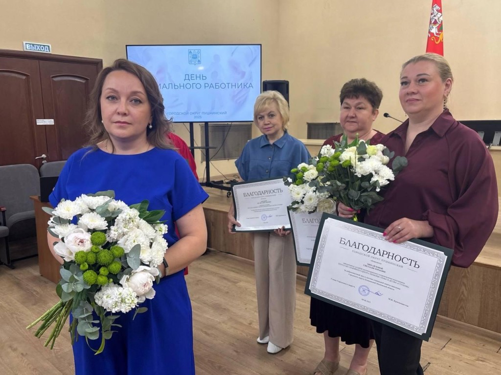 Лучших соцработников наградили в Пушкино