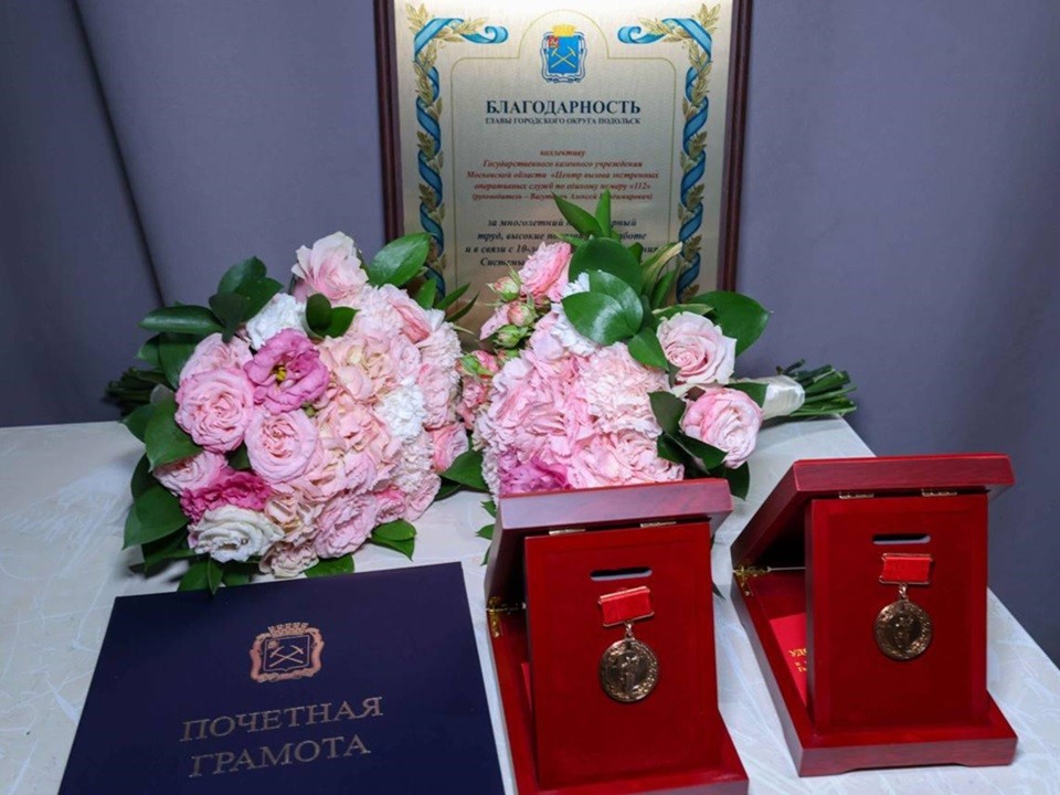 В Подольске наградили сотрудников «Системы-112» в честь десятилетия службы
