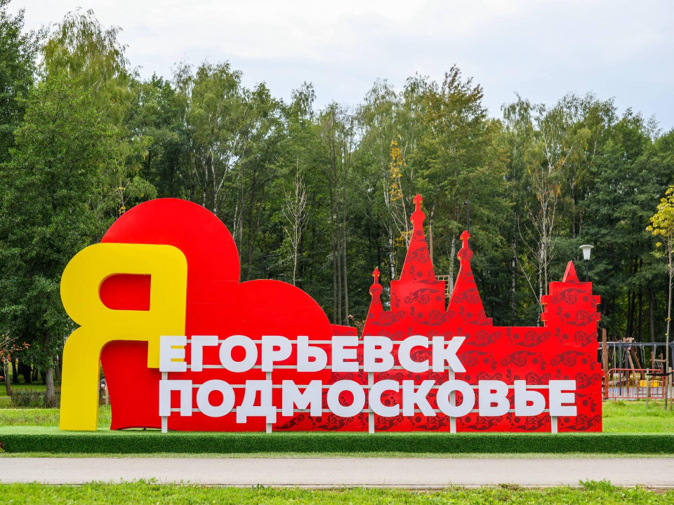 В Подмосковье рассказали о развитии Егорьевска