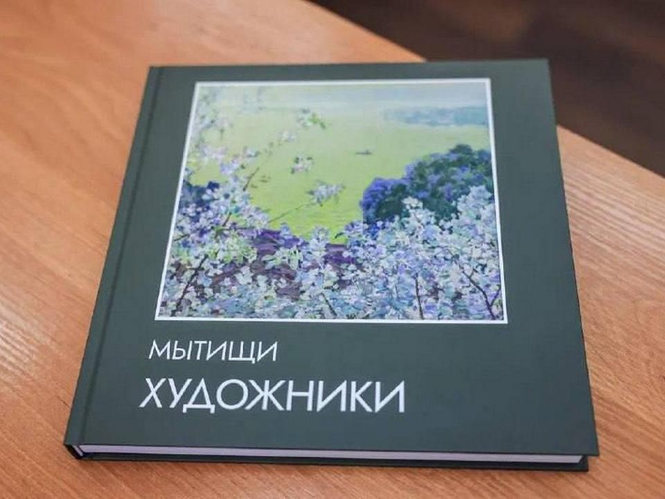 Работы мытищинских художников вошли в памятный альбом к юбилею основания города