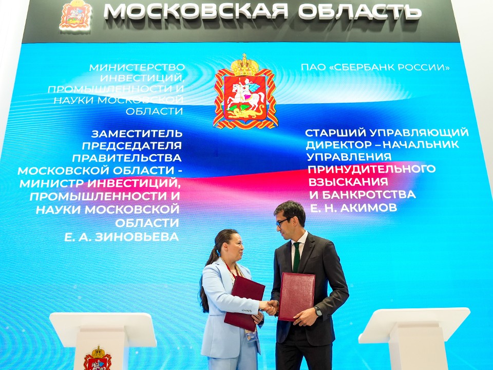 Подмосковье подпишет соглашения на рекордные ₽300 млрд на ПМЭФ-2025
