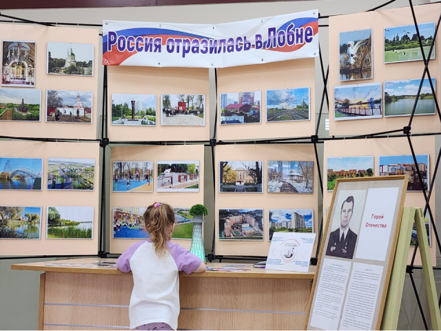 «Россия отразилась в Лобне»: в музее истории открылась фотовыставка